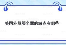 美国外贸服务器的缺点是什么?_主机参考