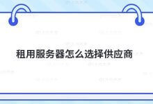 租用服务器如何选择供应商?_主机参考