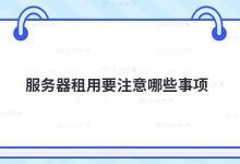 租用服务器需要注意什么?_主机参考