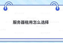 如何选择服务器租赁?_主机参考