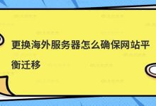 更换海外服务器如何保证网站均衡迁移?_主机参考
