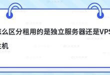 如何区分独立服务器和VPS主机?_主机参考