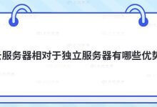 云相对于独立服务器的优势是什么?_主机参考