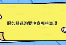 购买服务器需要注意什么?_主机参考