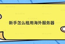 新手如何租用海外服务器?_主机参考
