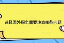 选择国外服务器需要注意哪些问题?_主机参考