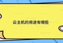 云的用途是什么?_主机参考