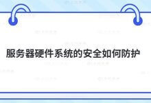 如何保护服务器硬件系统的安全?_主机参考