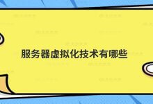 什么是服务器虚拟化技术?_主机参考