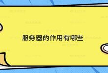 服务器的功能是什么?_主机参考