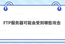 FTP服务器可能受到的攻击有哪些?_主机参考