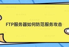 FTP服务器如何防止服务攻击_主机参考