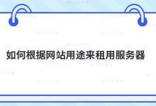 如何根据网站目的租用服务器?_主机参考