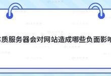 劣质服务器会对网站产生哪些负面影响?_主机参考
