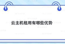 云托管租赁有什么优势?_主机参考