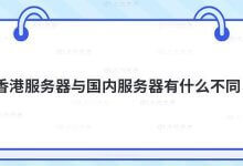 香港的服务器和国内的有什么区别?_主机参考