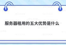 租用服务器的五大优势是什么?_主机参考