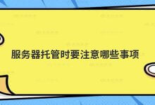 托管服务器需要注意什么?_主机参考