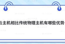 云主机相对于传统物理主机有什么优势？_主机参考