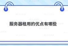 租用服务器有什么好处?_主机参考