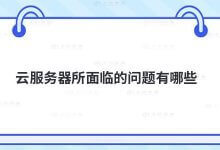 服务器面临的问题有哪些？_主机参考