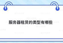 租赁的服务器有哪些类型?_主机参考