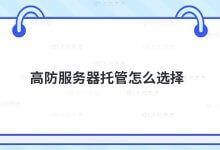 如何选择高服务器托管?_主机参考