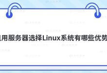 租用服务器选择Linux系统有什么好处?_主机参考