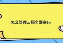 如何管理云服务器密码_主机参考