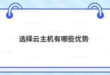 选择云主机有什么好处?_主机参考