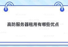 服务器防高租有什么好处?_主机参考