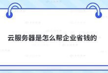 云如何帮助企业省钱?_主机参考