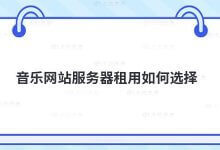 如何选择音乐网站服务器租赁?_主机参考