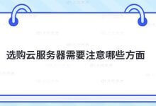 购买云服务器需要注意什么？_主机参考