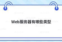 Web服务器有哪些类型?_主机参考