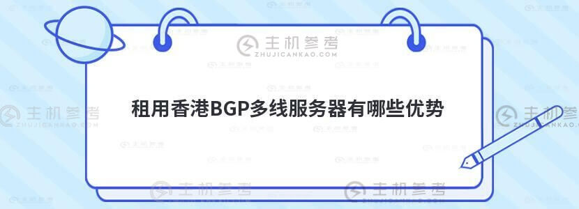 在香港租用BGP多线服务器有什么好处