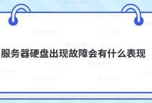 如果服务器硬盘出现故障会怎么样?_主机参考