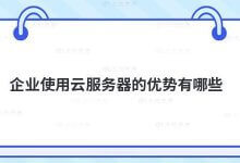 使用企业云服务器有什么优势?_主机参考