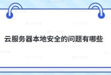 云服务器的本地安全有哪些问题?_主机参考