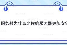 为什么云比传统服务器更安全？_主机参考