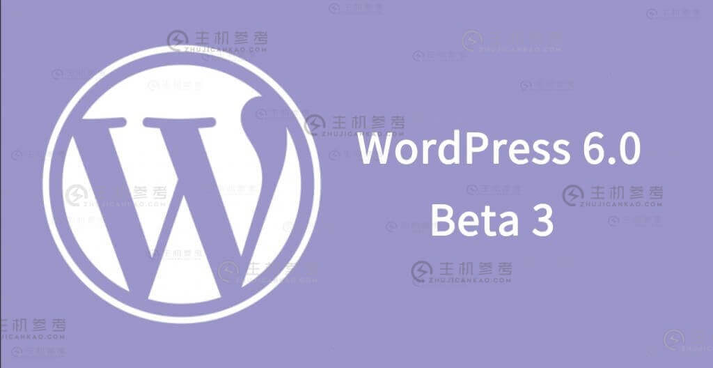 WordPress版本6.0 Beta 3正式发布。-主机参考
