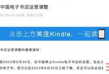 亚马逊将于2023年6月30日停止在中国运营Kindle电子书店。_主机参考