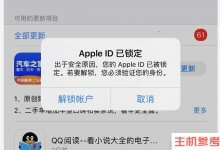 苹果的id被锁了怎么办？(详细的Appleid解锁教程)_主机参考