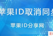 苹果如何关闭同id同步?(共享id关闭同步)_主机参考