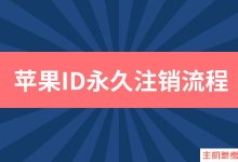 如何注销Apple id？(Appleid永久注销详细教程)_主机参考