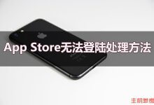 苹果appstore登录不了怎么办？(方法的详细说明)_主机参考
