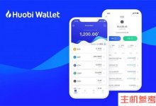 苹果手机怎么下载火币APP?(苹果官方版本)_主机参考