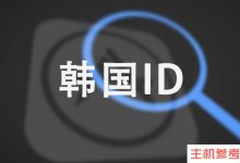 韩国Apple ID已认证成人(已认证)_主机参考