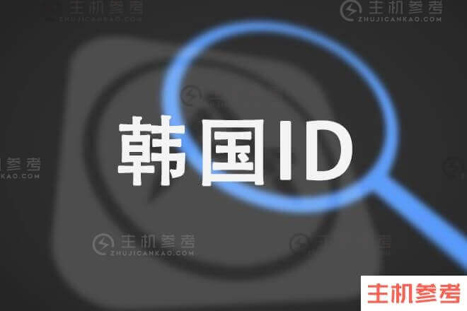 韩国苹果 ID 过成人认证（已完成认证）