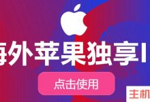 苹果国外id账号出售(最新AppleID购买平台)_主机参考